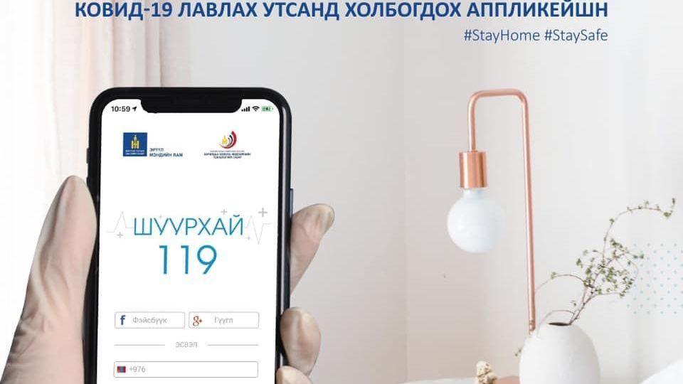 COVID-19: “Шуурхай 119” аппликейшнаар дэлхийн хаанаас ч холбогдоно