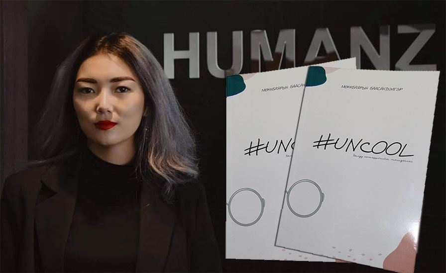 Залууст урам зориг өгөх “#Uncool” хэвлэгдлээ