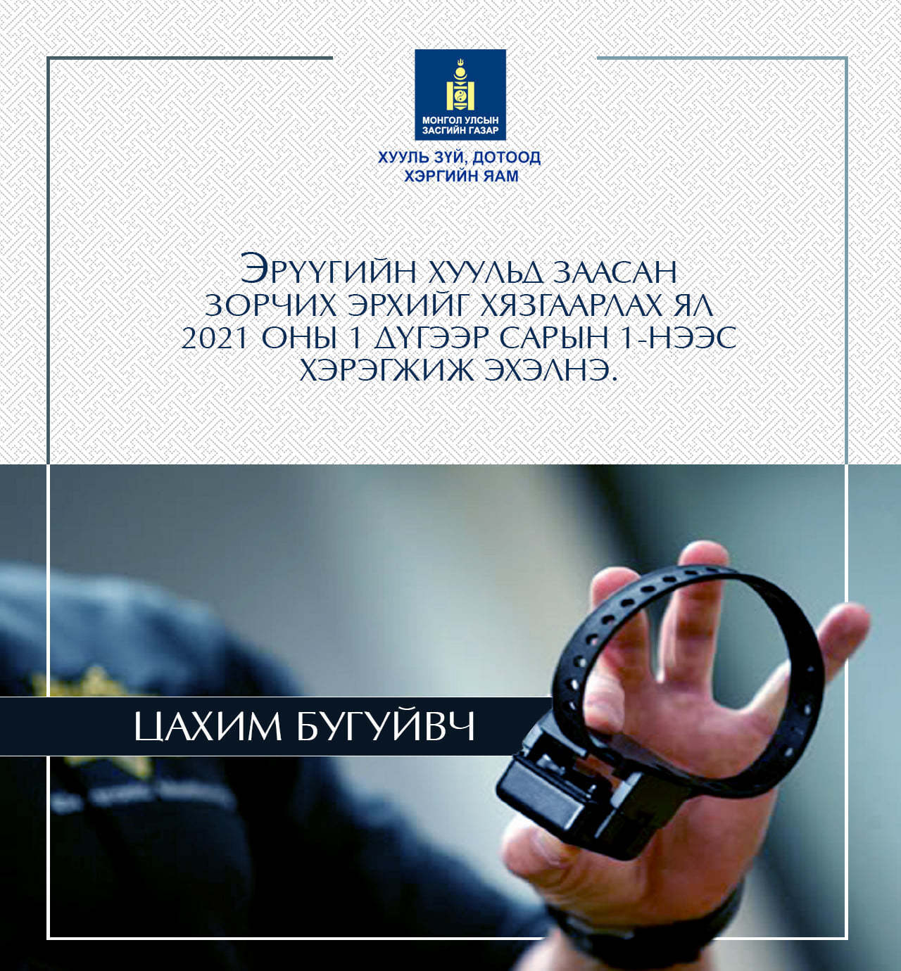 Хөнгөн гэмт хэрэгтэнд цахим бугуйвч зүүлгэх хуулийн заалт хэрэгжиж эхлэв