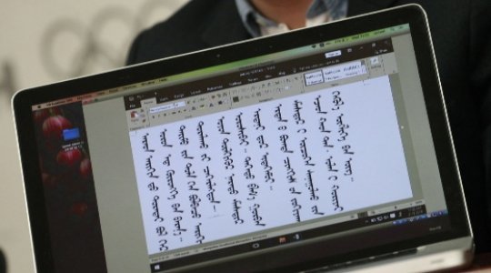 “Монгол бичгийн үндэсний хөтөлбөр III”-т бэлтгэж эхэллээ