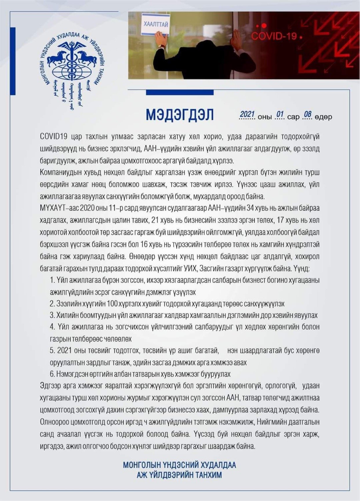 МҮХАҮТ: Аж ахуйн нэгжүүд дампуурлаа зарлаж, ажилтнаа халахад хүрээд байна