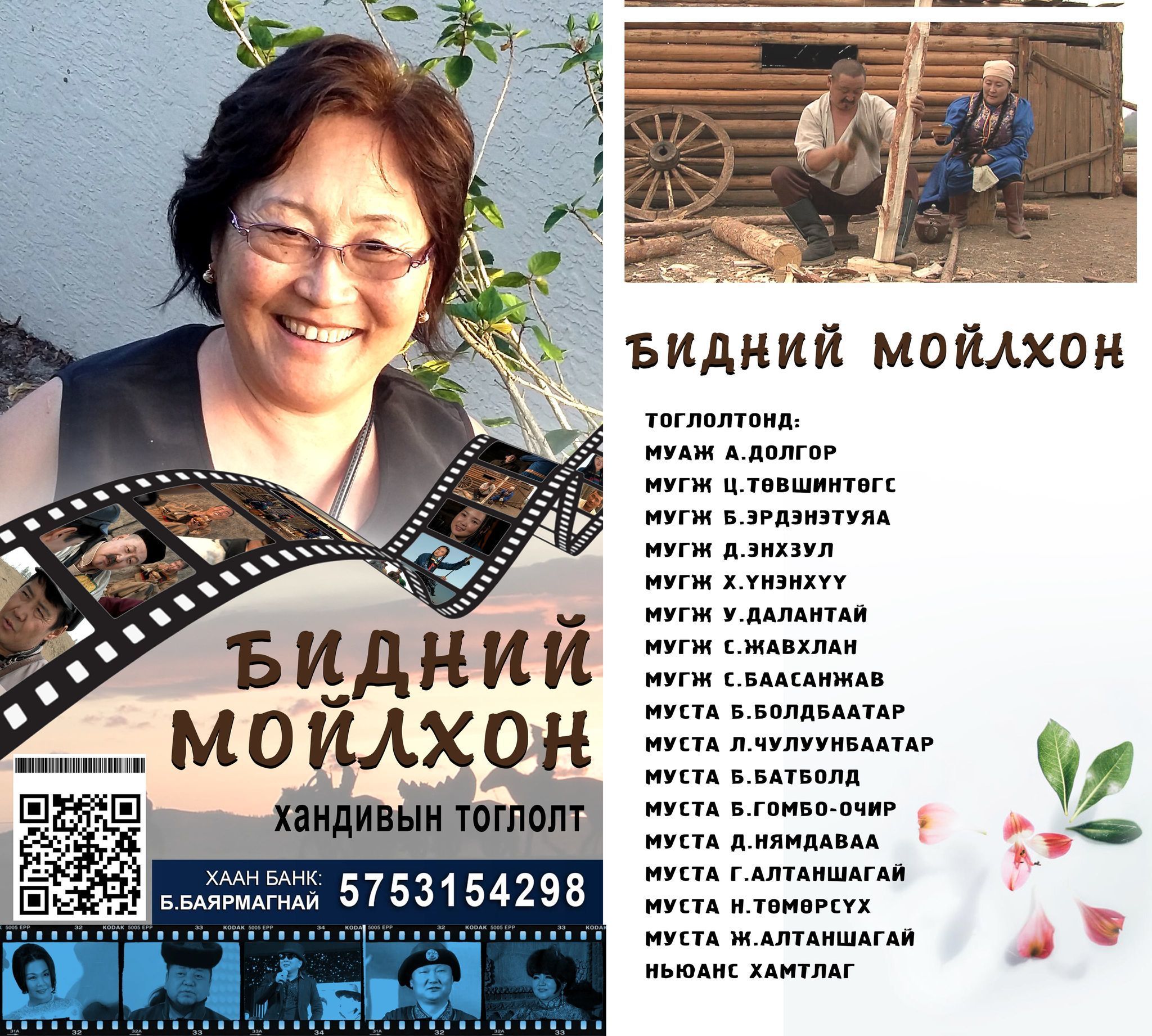 “Бидний Мойлхон” хандивын тоглолт болно