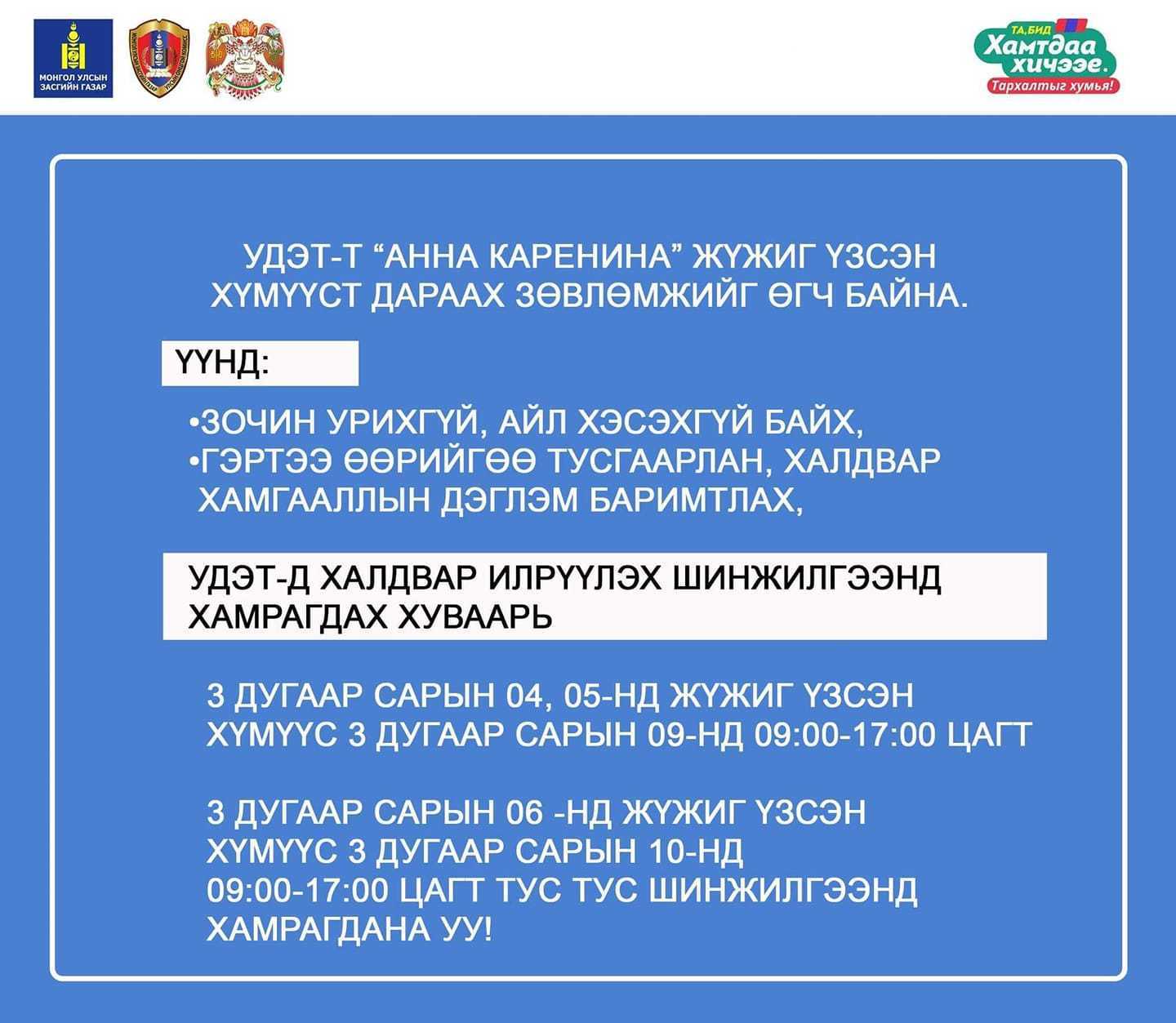 “Анна Каренина” жүжиг үзсэн хүмүүсийн шинжилгээ өгөх хуваарь