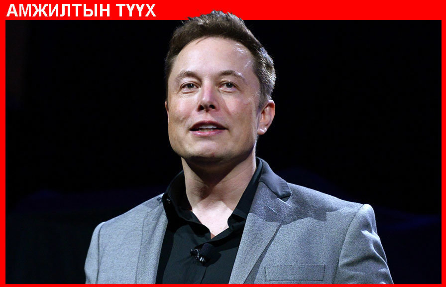 Элон Маскийг амжилтад хүргэх, тэрбумтан болоход хөтөлсөн зургаан зарчим