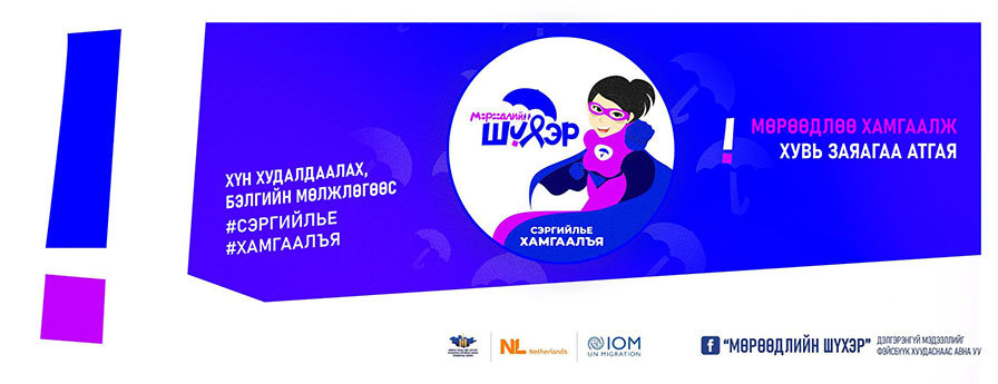 “Охидоо, мөрөөдлөө хамгаалж, хувь заяагаа атгая”