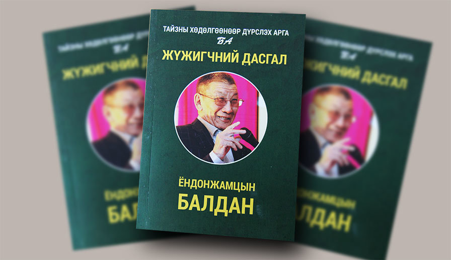 Домог эргэж ирсэн нь буюу театрын онол-практикийн бүтээл