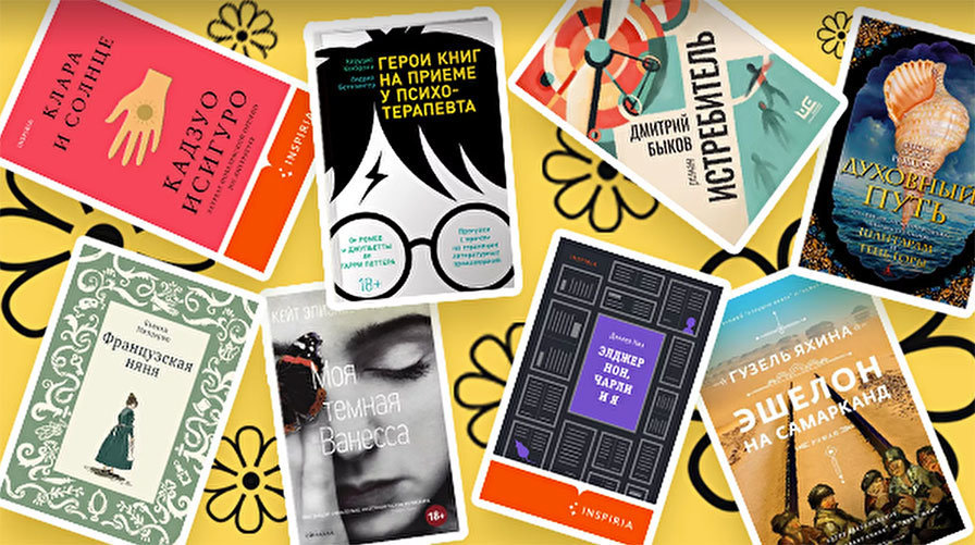 ОХУ: Исигуро, Яхина, “Шинэ Лолита”,  энэ хаврын шилдэг номууд