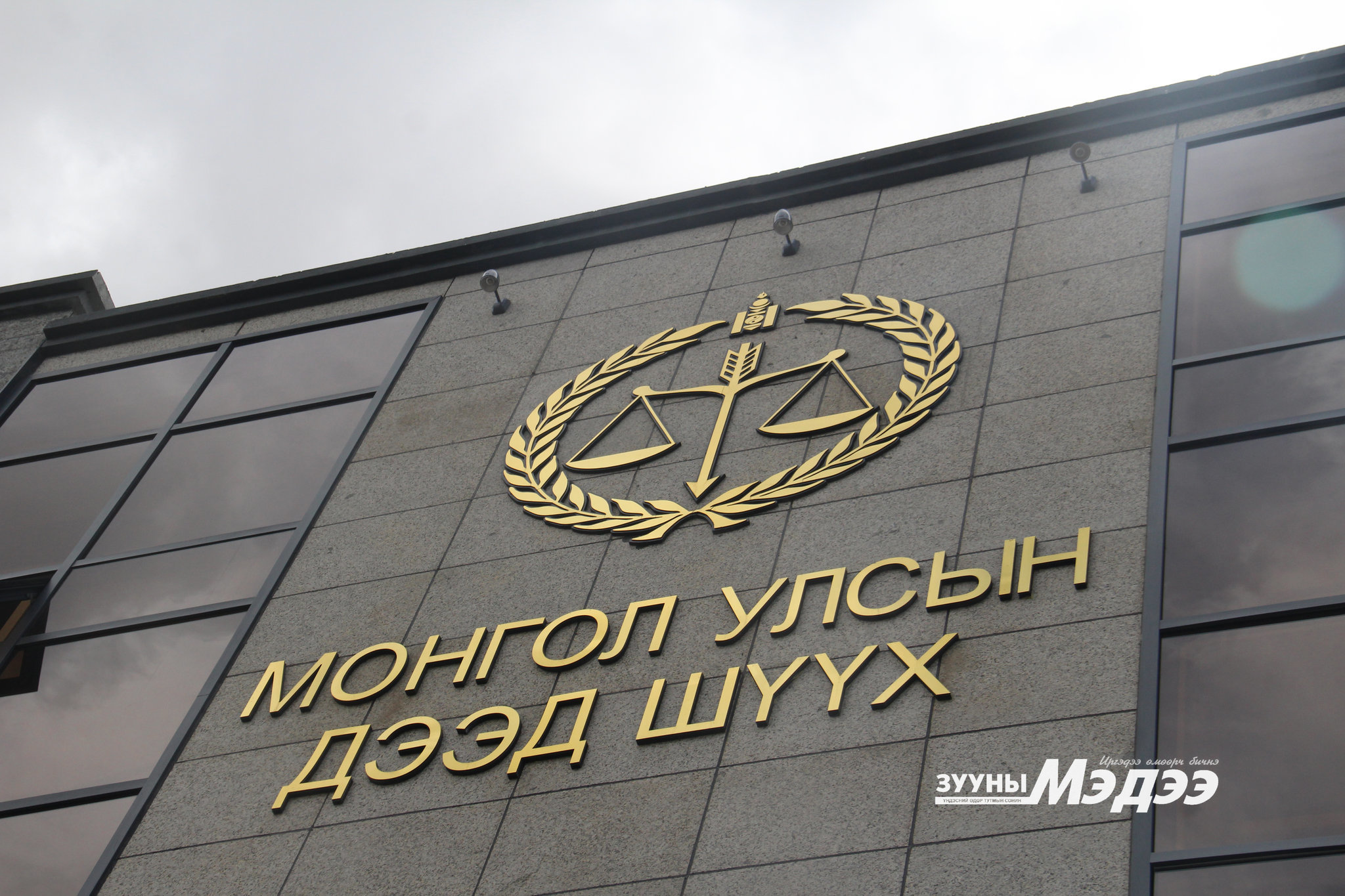 Дээд шүүх ирэх долоо хоногт ажиллахгүй