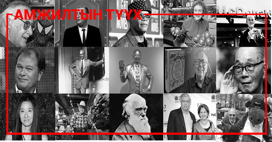 40 наснаас хойш амжилтад хүрсэн хүмүүсийн түүх