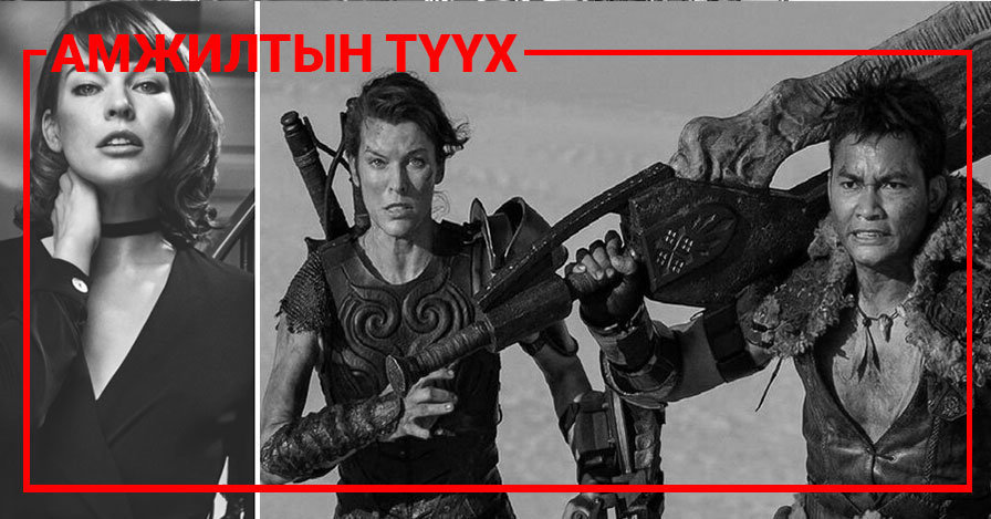 Милла Йовович: 