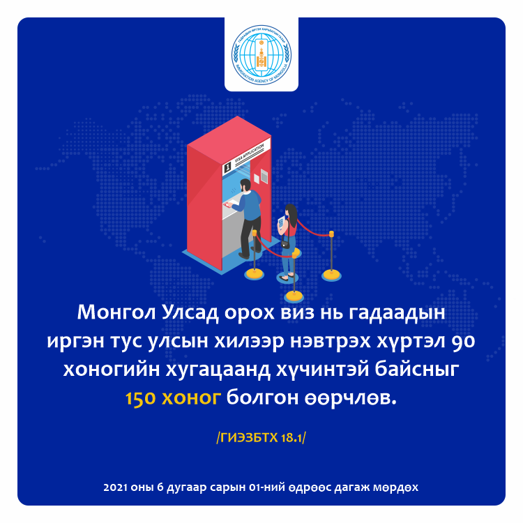 Монгол Улс руу нэвтрэх визийн хүчинтэй хугацааг 150 хоног болголоо