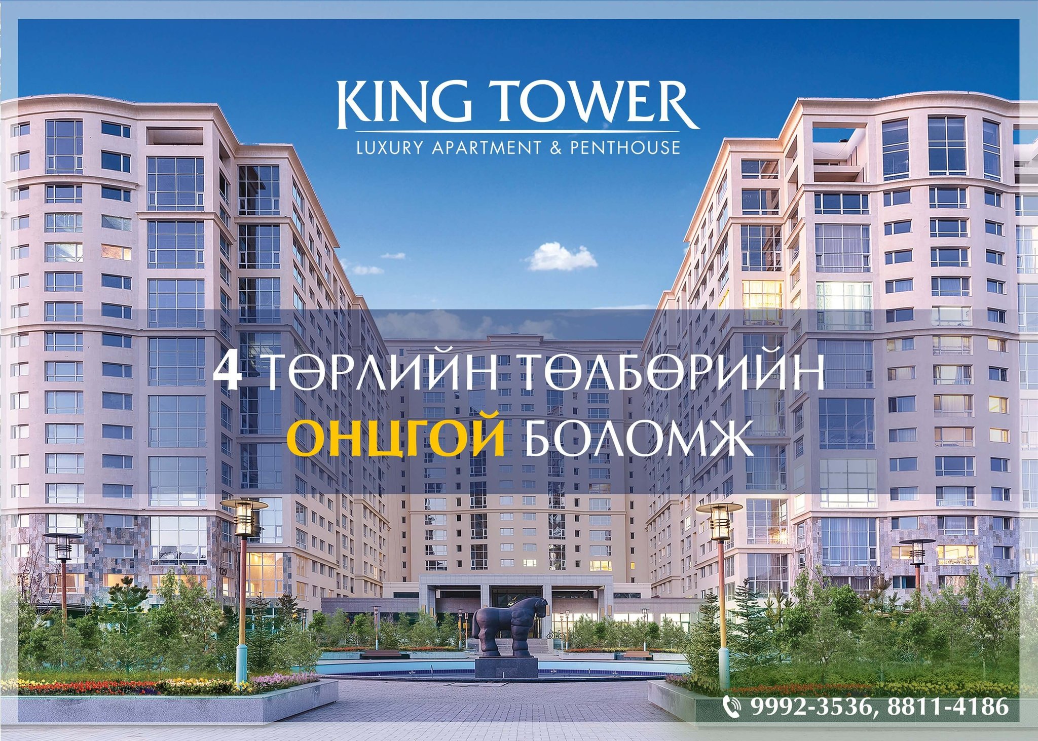 KING TOWER: Төлбөрийн онцгой боломжууд