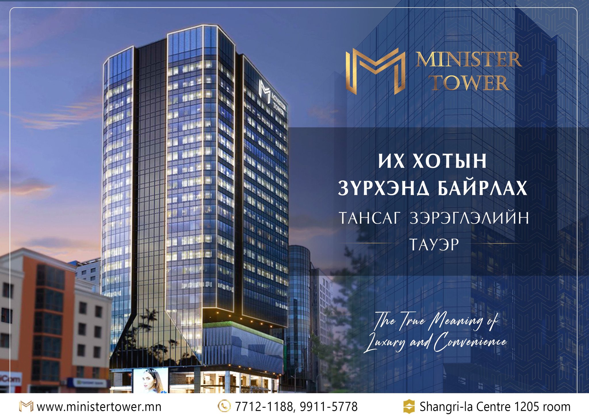 Minister Tower: Их хотын зүрхэнд байрлах тансаг зэрэглэлийн Тауэр