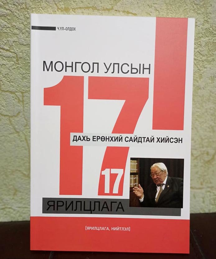 “Монгол улсын 17 дахь ерөнхий сайдтай хийсэн 17 ярилцлага” номын тухай