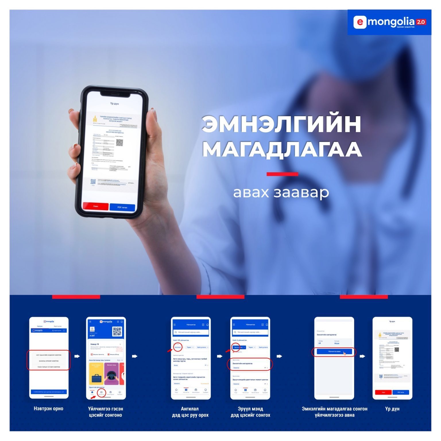 Эмнэлгийн магадлагааг цахимаар ингэж аваарай