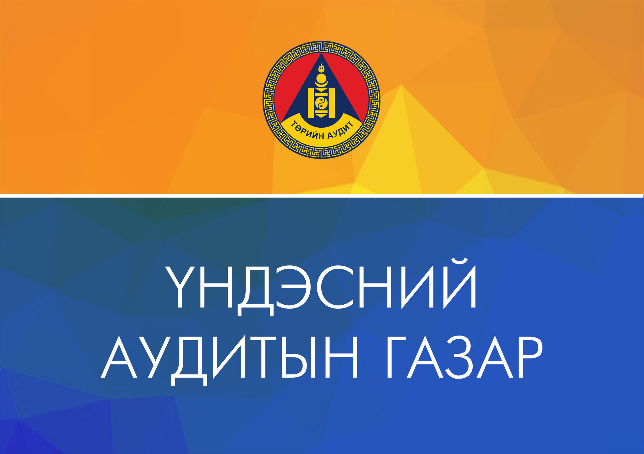 Дээд шүүхээс 156 сая, ҮСХ-ноос 40 саяын зөрчил илэрчээ