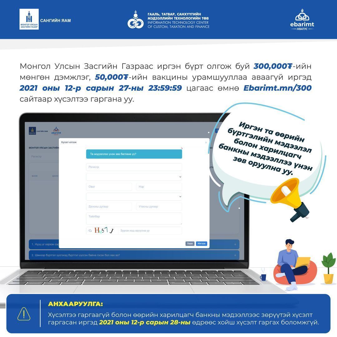 Засгийн газраас олгосон 300 мянга болон вакцины урамшууллаа аваагүй иргэд хүсэлт гаргахыг анхаарууллаа