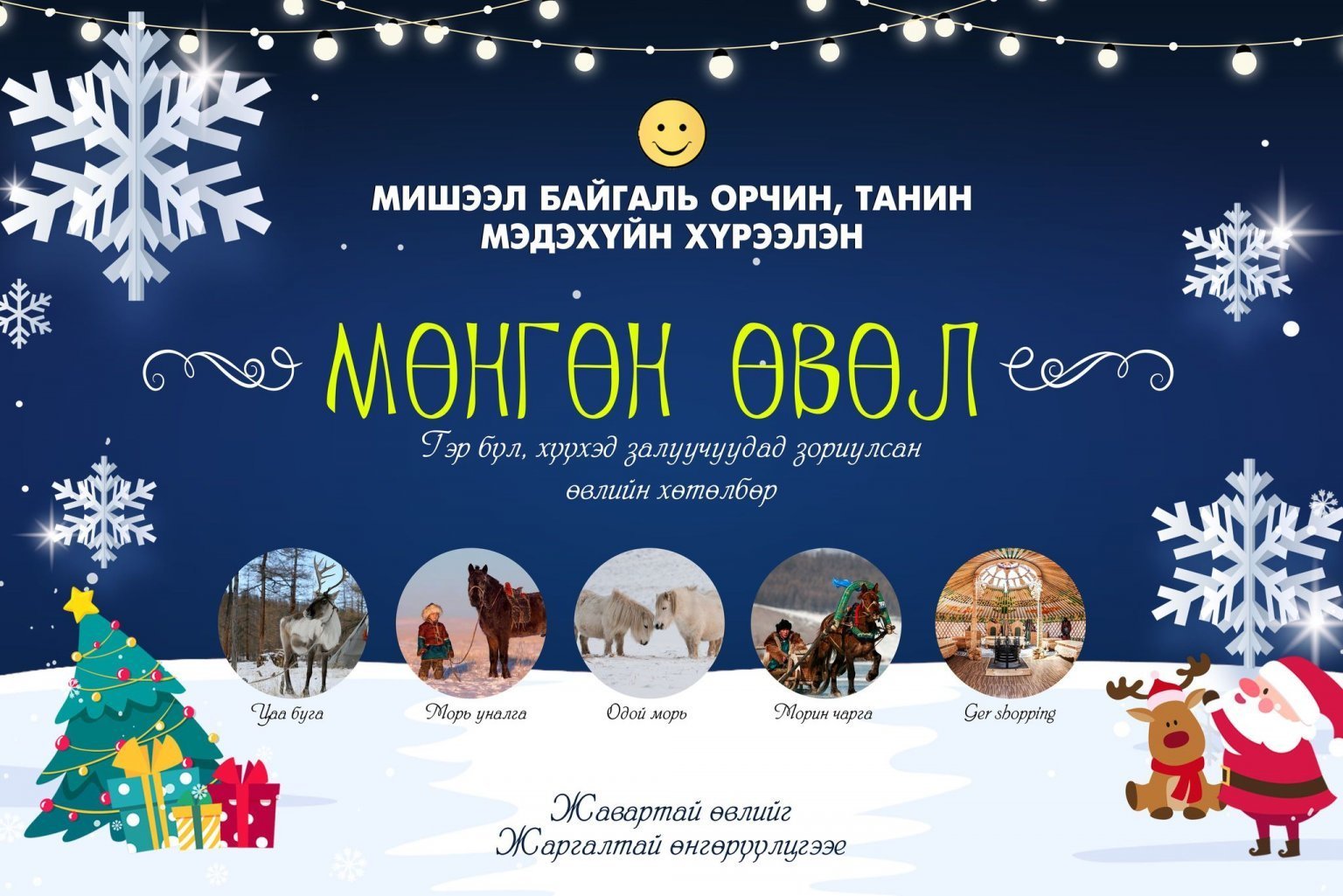 Хан-Уул дүүрэг нийслэлчүүдэд “Мөсөн хотхон”-оор бэлэг барина