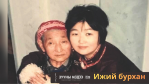 Ээж гэдэг үр хүүхдийнхээ амийг бэхэлж, амьдралыг тэтгэдэг тэнхээтэн
