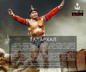 МҮБХ: Монгол бөхийн өв уламжлал, хүч чадал, авхаалж самбаа, тэсвэр хатуужлыг сурталчилж байгаа улсын арслан Б.Орхонбаяр танд талархал дэвшүүлье