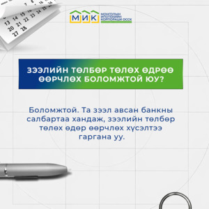 Ипотекийн зээлийн төлбөр төлөх хувиараа өөрчлөх бол харилцагч банкнаасаа зөвлөгөө аваарай