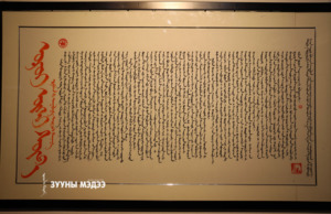 Монголын сайхан бичигтнүүдийн бүтээл