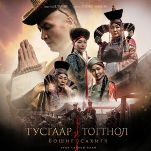 “Тусгаар тогтнол:  Бошиг сахигч”-ийг хүлээж байна