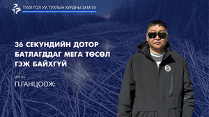 Иргэн П.Ганцоож: 36 секундийн дотор батлагддаг мега төсөл гэж байхгүй