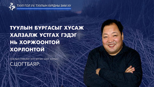 С.Цогтбаяр: Туулын бургасыг хусаж халзалж устгах гэдэг нь хоржоонтой хорлонтой