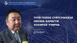 Д.Ганбат: Туул голоо сүйтгэчихвэл нөхөж баршгүй хохирол учирна