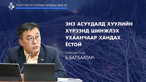 БОУАӨ-ийн сайд Б.Батбаатар: Энэ асуудалд хуулийн хүрээнд шинжлэх ухаанчаар хандах ёстой