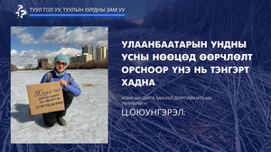 Ц.Оюунгэрэл: Улаанбаатарын ундны усны нөөцөд өөрчлөлт орсноор  үнэ нь тэнгэрт хадна