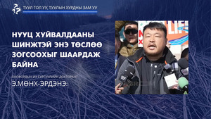 Э.Мөнх-Эрдэнэ: Нууц хуйвалдааны шинжтэй энэ төслөө зогсоохыг шаардаж байна