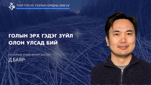 Д.Баяр: Голын эрх гэдэг зүйл олон улсад бий