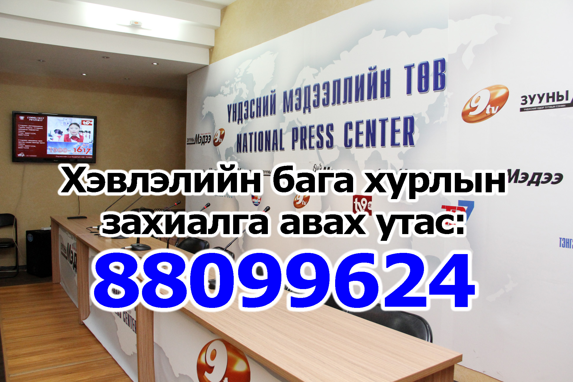 Үндэсний мэдээллийн төв