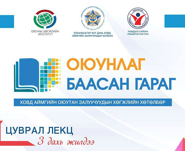 “Оюунлаг баасан гараг” хөтөлбөр эхэллээ