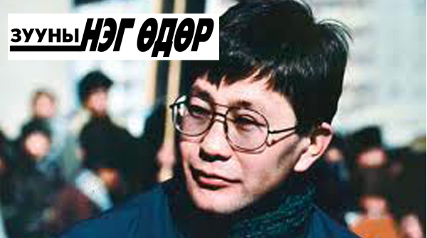 Энэ өдөр Монголын парламентын гишүүн С.Зориг бусдын гарт амь насаа алджээ