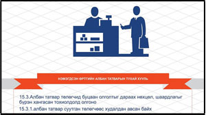 Шинээр мөрдөгдөх татварын урамшуулалд хэрхэн хамрагдах вэ