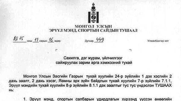 Эрүүл мэндийн салбарт сахилга, дэг журам тогтоох тушаал гаргажээ