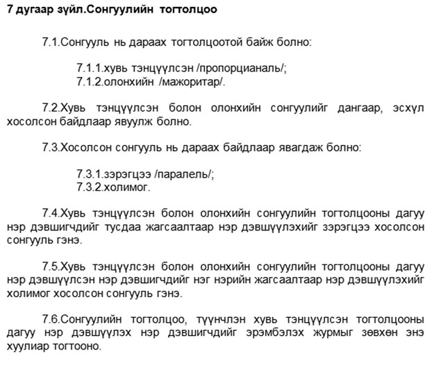 Сонгуулийн холимог тогтолцоог холих нь хэнд ашигтай вэ?
