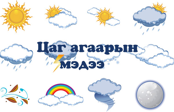 Төвийн нутгаар цаг агаар тогтуун байна