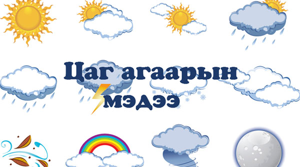 Цасан шуурга шуурахыг анхааруулж байна