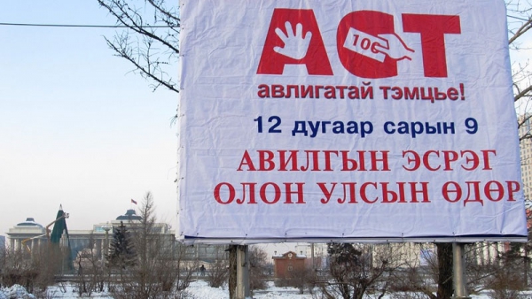 Авлигын эсрэг өдөр төрийн ил, тод 10 онцлох үйл явдлыг зарлана
