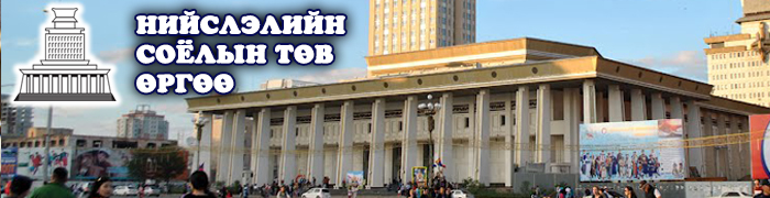 Соёлын төв өргөөг хувьчлахыг эсэргүүцэж байна