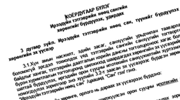 Ирээдүйн тэтгэврийн нөөц санг орон сууцны зээлийн хуримтлалаар байгуулна