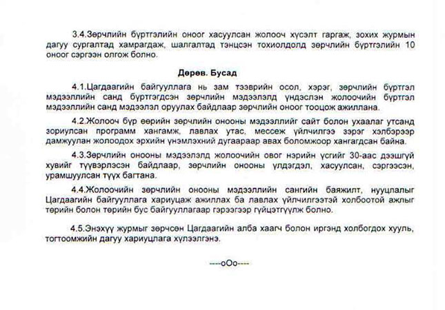 Жолоочийн зөрчлийн оноог тооцох журам бүрэн эхээрээ