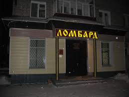 Ломбардыг тусгай зөвшөөрөлтэй болгоно