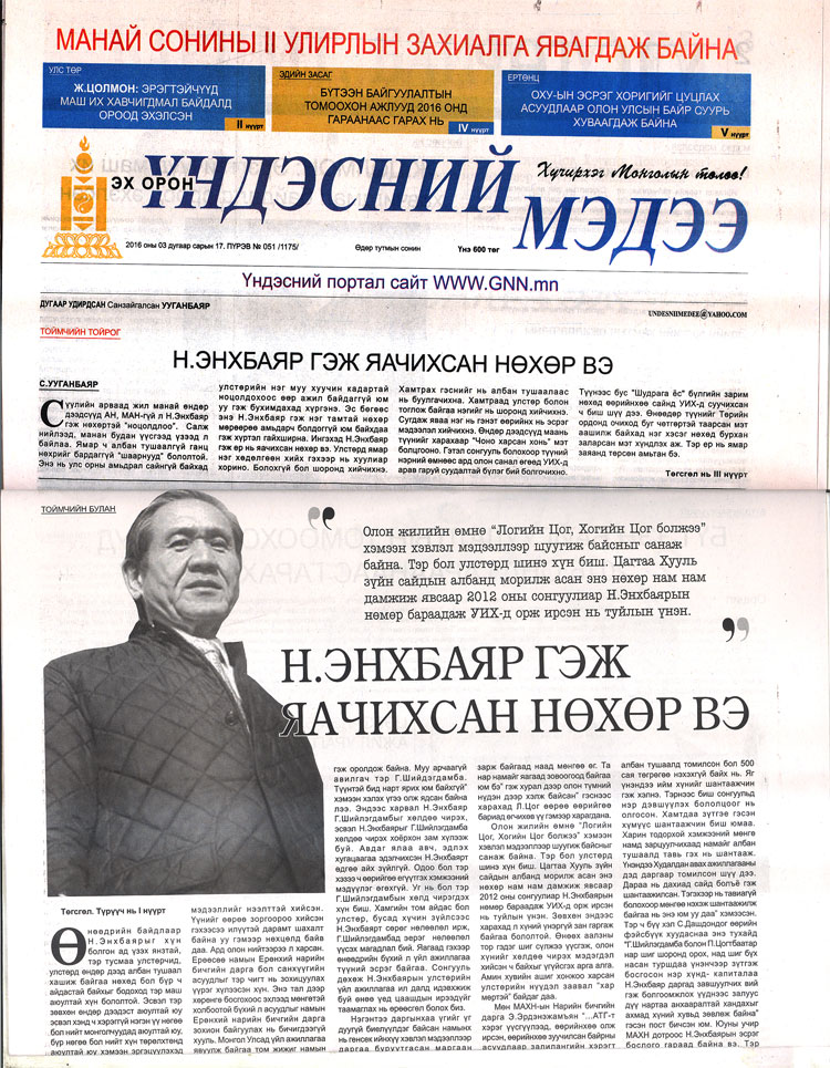 Н.Энхбаяр гэж яачихсан нөхөр вэ?