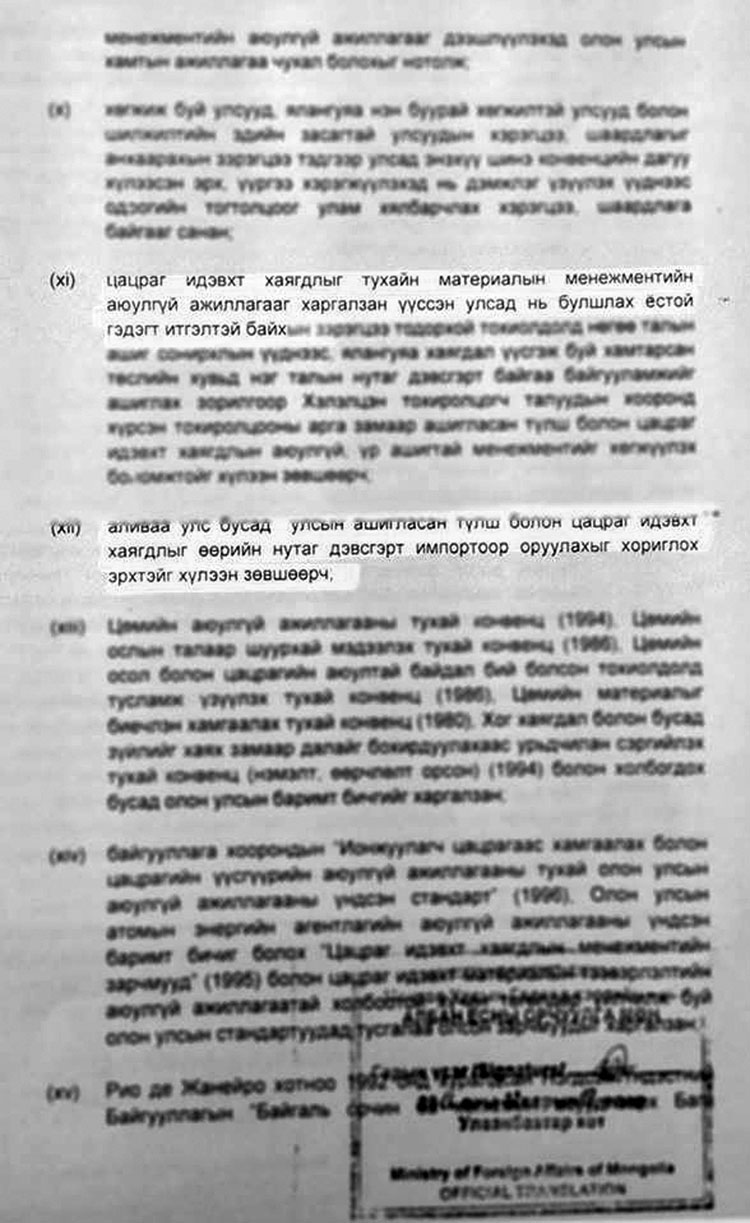 Монголд цөмийн хаягдал булшлахгүй байх эрх зүйн орчныг бүрдүүлнэ