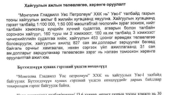 Увсыг газрын тосны лицензээр эзэлсэн “Гладвилл”-ийн түүх-3